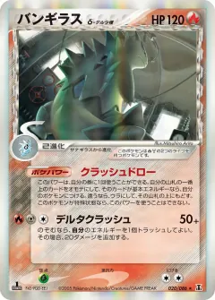 バンギラスδ-デルタ種, ホロンの研究塔 020/86
