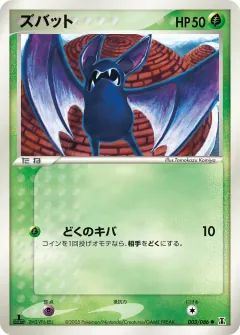 ズバット, ホロンの研究塔 003/86