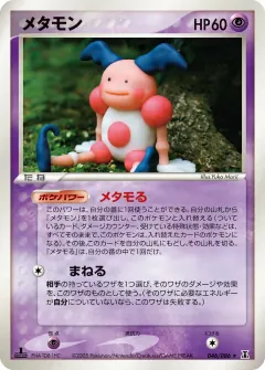 メタモン, ホロンの研究塔 046/86