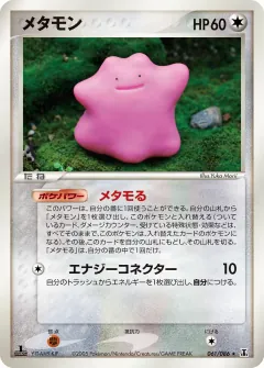 メタモン, ホロンの研究塔 061/86
