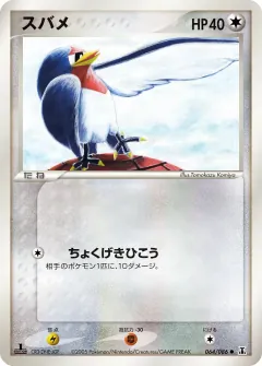 スバメ, ホロンの研究塔 064/86