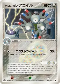 ホロンのレアコイル, ホロンの研究塔 072/86