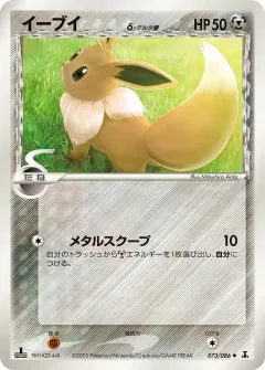 イーブイδ-デルタ種, ホロンの研究塔 073/86