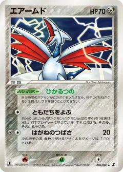 エアームド, ホロンの研究塔 074/86