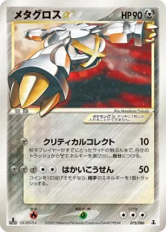 メタグロス☆, ホロンの研究塔 075/86