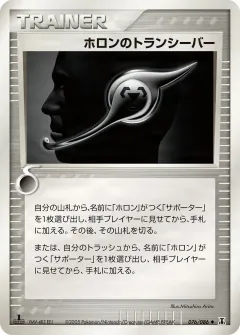 ホロンのトランシーバー, ホロンの研究塔 076/86