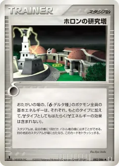 ホロンの研究塔, ホロンの研究塔 082/86