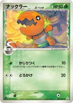 ナックラーδ-デルタ種, ホロンの幻影 001/52
