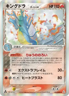 キングドラδ-デルタ種, ホロンの幻影 011/52