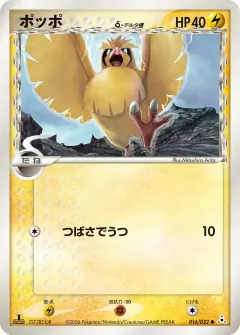 ポッポδ-デルタ種, ホロンの幻影 016/52