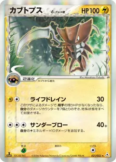 カブトプスδ-デルタ種, ホロンの幻影 021/52