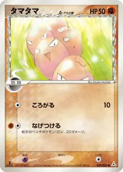 タマタマδ-デルタ種, ホロンの幻影 029/52