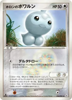 ホロンのポワルン, ホロンの幻影 034/52