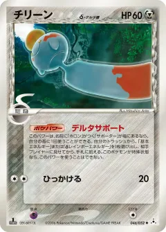 チリーンδ-デルタ種, ホロンの幻影 046/52