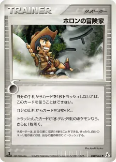 ホロンの冒険家, ホロンの幻影 050/52