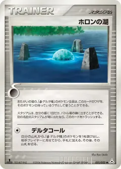ホロンの湖, ホロンの幻影 051/52