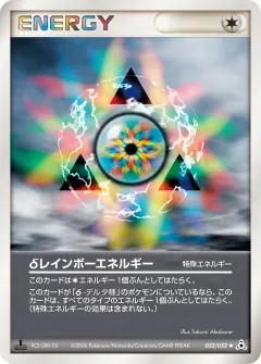 δレインボーエネルギー, ホロンの幻影 052/52