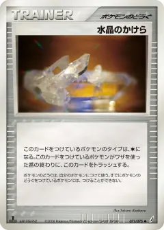 水晶のかけら, きせきの結晶 071/75