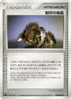 封印の結晶, きせきの結晶 072/75