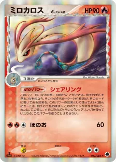ミロカロスδ-デルタ種, さいはての攻防 013/68