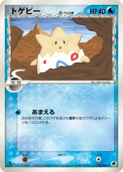 トゲピーδ-デルタ種, さいはての攻防 016/68