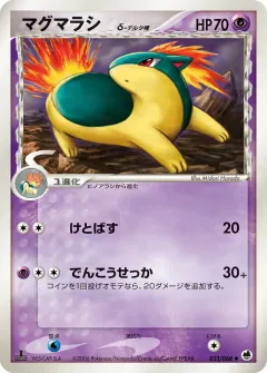 マグマラシδ-デルタ種, さいはての攻防 033/68