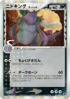 ニドキングδ-デルタ種, さいはての攻防 055/68
