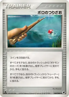 ボロのつりざお, さいはての攻防 064/68