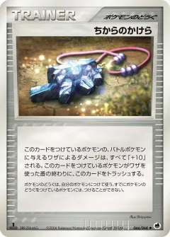 ちからのかけら, さいはての攻防 066/68