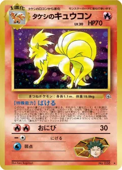 タケシのキュウコン, リーダーズスタジアム 013/96