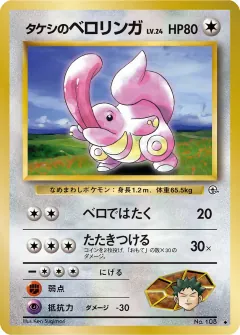 タケシのベロリンガ, リーダーズスタジアム 014/96
