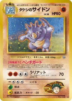 タケシのサイドン, リーダーズスタジアム 002/96
