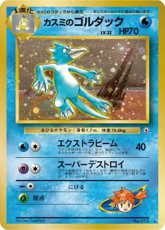 カスミのゴルダック, リーダーズスタジアム 025/96