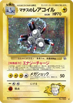 マチスのレアコイル, リーダーズスタジアム 029/96
