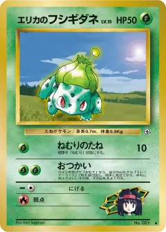 エリカのフシギダネ, リーダーズスタジアム 049/96
