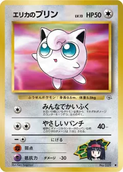 エリカのプリン, リーダーズスタジアム 051/96