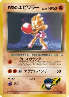 R団のエビワラー, リーダーズスタジアム 054/96