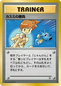 カスミの勝負, リーダーズスタジアム 073/96