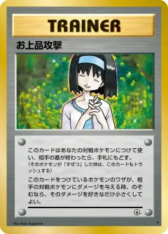 お上品攻撃, リーダーズスタジアム 082/96