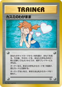 カスミのわがまま, リーダーズスタジアム 091/96