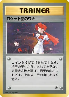 ロケット団のワナ, リーダーズスタジアム 095/96