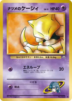 ナツメのケーシィ, 闇からの挑戦 001/98