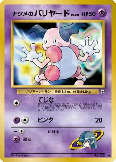 ナツメのバリヤード, 闇からの挑戦 011/98