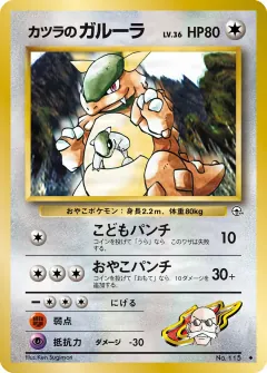 カツラのガルーラ, 闇からの挑戦 033/98