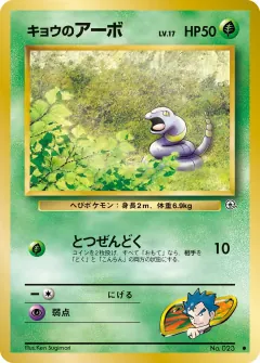 キョウのアーボ, 闇からの挑戦 039/98