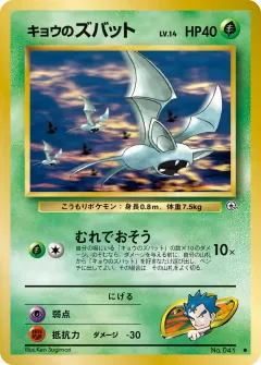 キョウのズバット, 闇からの挑戦 041/98