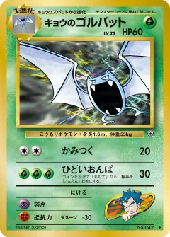 キョウのゴルバット, 闇からの挑戦 042/98