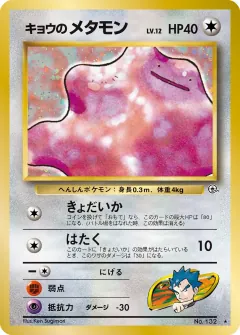キョウのメタモン, 闇からの挑戦 047/98
