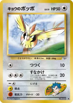 キョウのポッポ, 闇からの挑戦 049/98