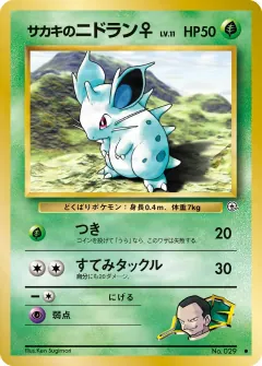サカキのニドラン♀, 闇からの挑戦 054/98
